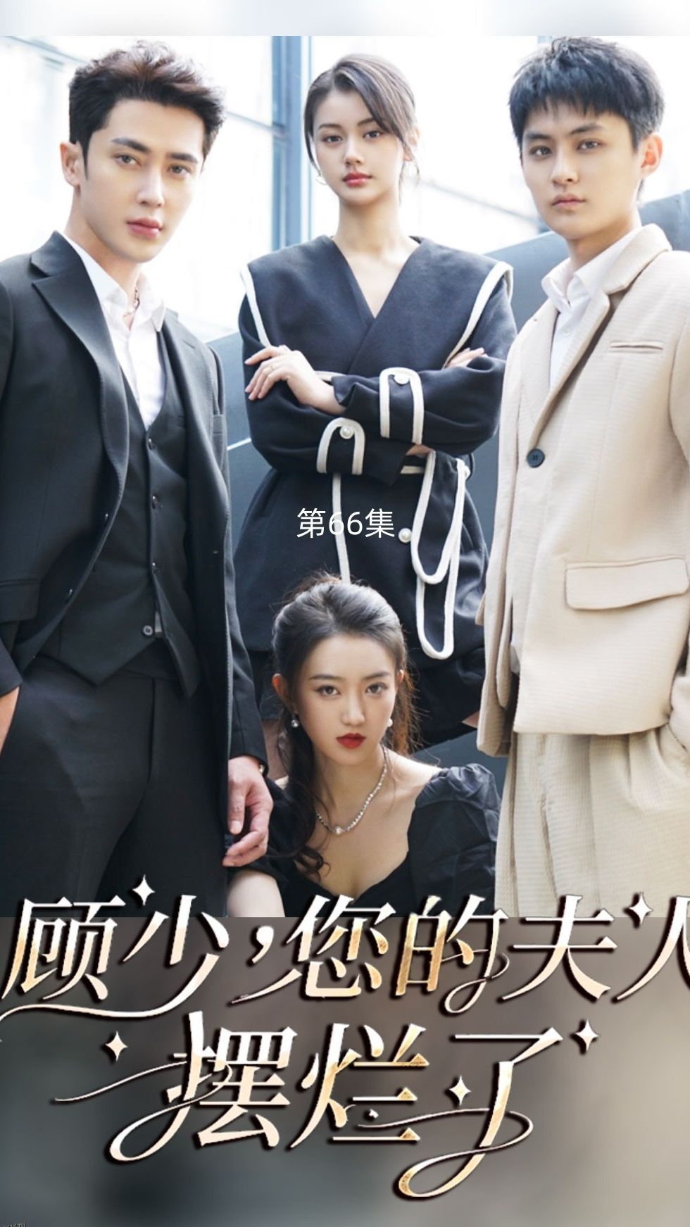 顾少，您的夫人摆烂了 海报