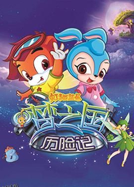 虹猫蓝兔梦之国历险记 海报