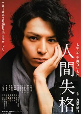 人间失格[电影解说] 海报