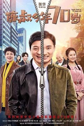 陈叔今年70岁 海报