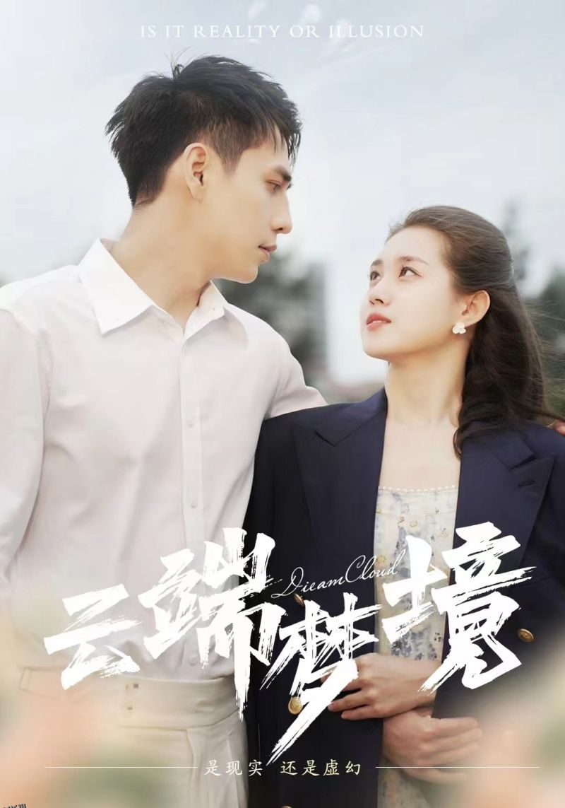 云端梦境 海报