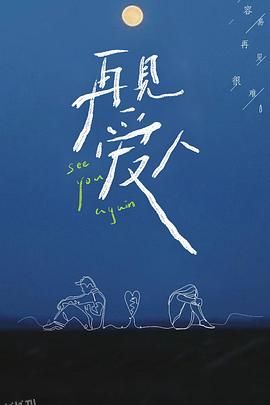 再见爱人第一季 海报