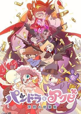 潘多拉与阿克比前篇 海报