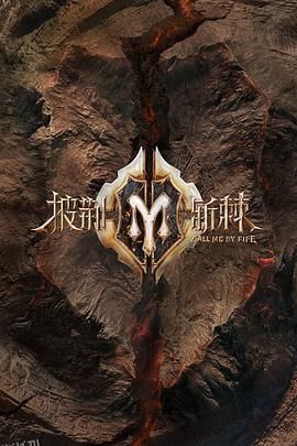 披荆斩棘2 滚烫营业 高清海报