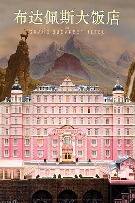 布达佩斯大饭店 The Grand Budapest Hotel[电影解说] 海报