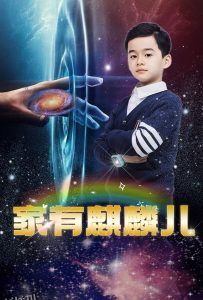 家有麒麟儿 海报