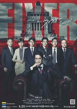 局中人 フィクサー Season1[电影解说] 海报