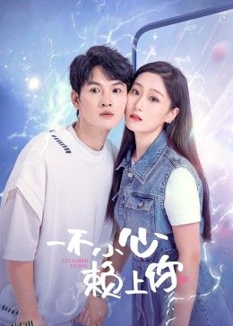 一不小心赖上你 海报