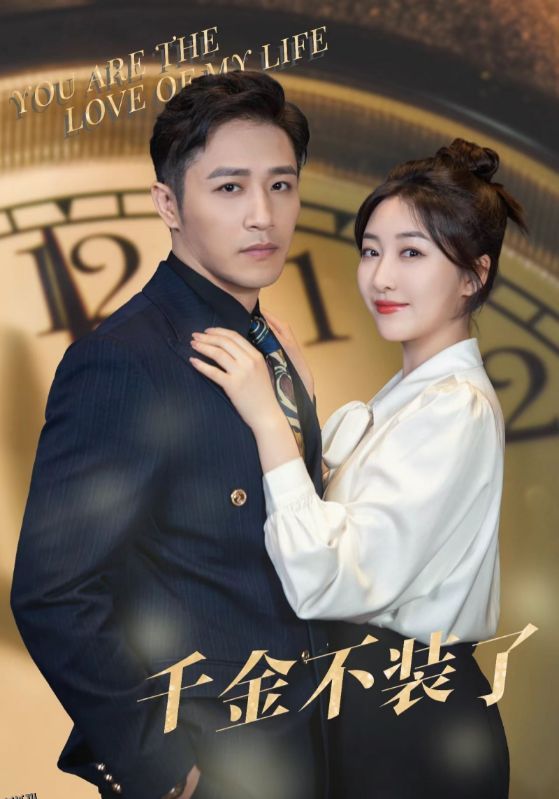 千金不装了 海报