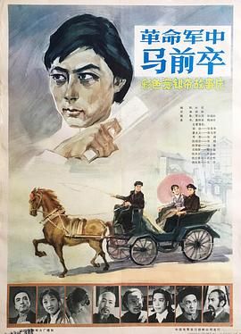 革命军中马前卒 高清海报