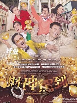 财神驾到粤语 海报