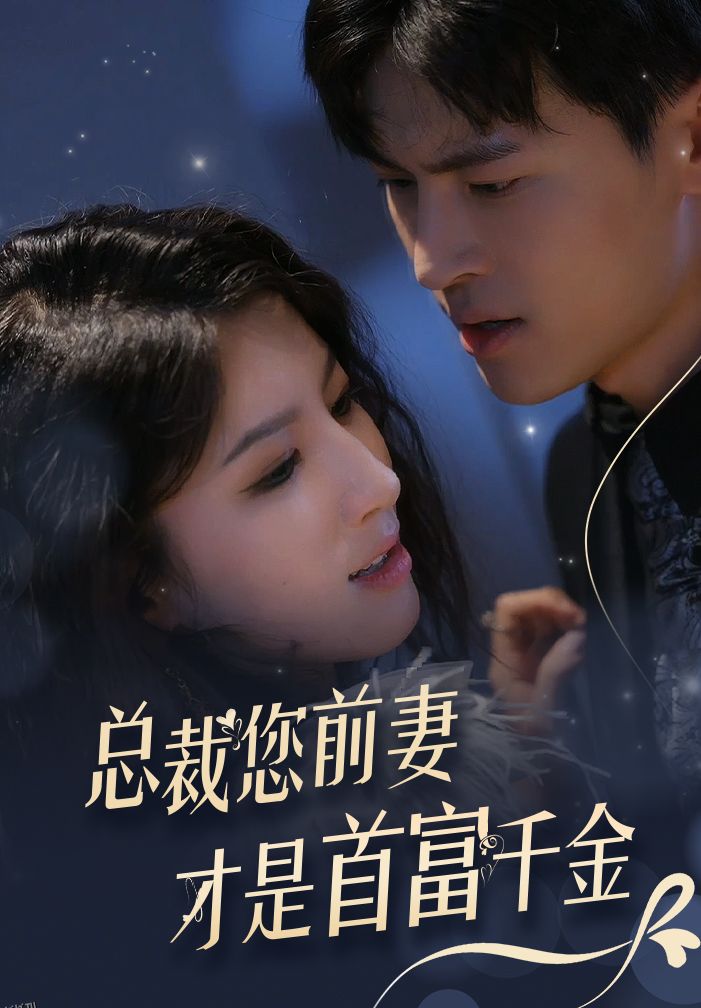 总裁您前妻才是首富千金 海报