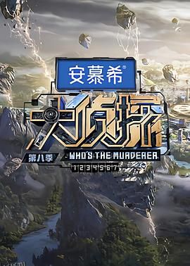 大侦探第八季 高清海报