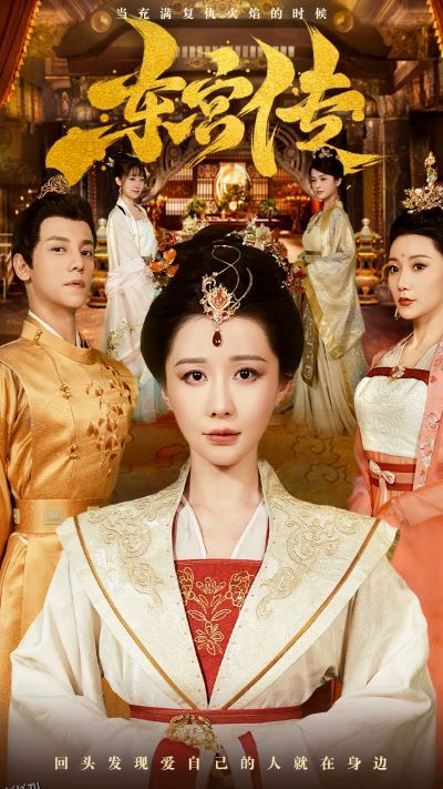 东宫传 海报