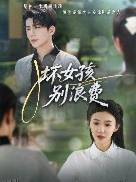 坏女孩别浪费 海报
