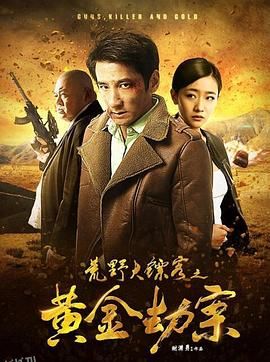 荒野大镖客之黄金劫案 海报