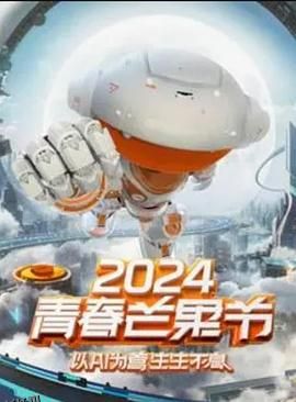2024青春芒果节 海报