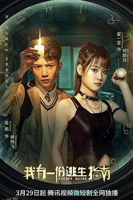 我有一份逃生指南 海报