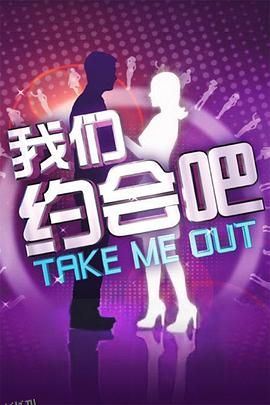 我们约会吧2012 海报
