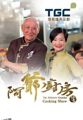 阿爷厨房3 海报