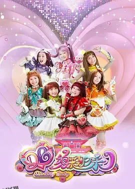 舞法天女之绚彩归来 海报