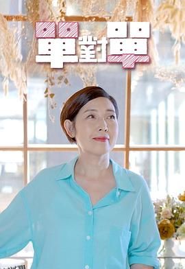 单对单 海报