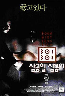 暴饮暴食[电影解说] 高清海报