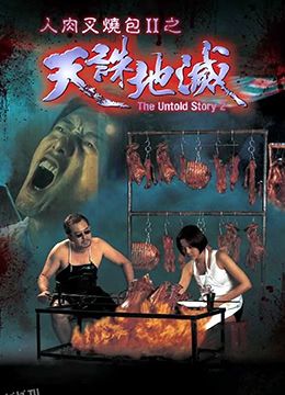 人肉叉烧包II天诛地灭 高清海报