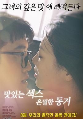 美味的性爱，隐秘的同居 海报