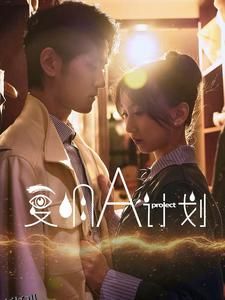 复明A计划 海报