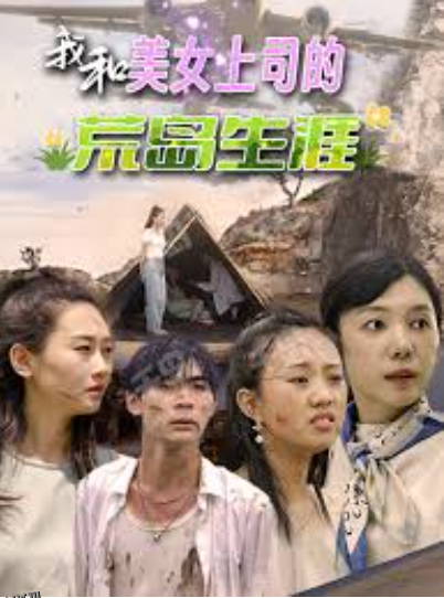 我和美女上司的荒岛生涯 海报