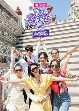 妻子的浪漫旅行3 秘密版 海报