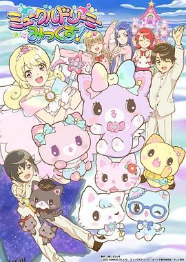 甜梦猫：美梦成真！ 海报