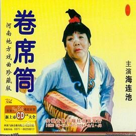 卷席筒第2集 海报