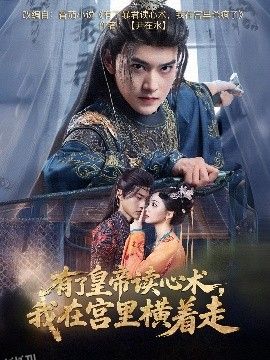 有了皇帝读心术，我在宫里横着走 海报