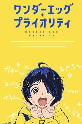 奇蛋物语 特别篇 海报