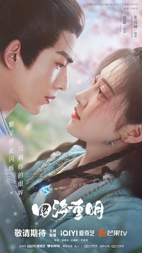 四海重明 高清海报