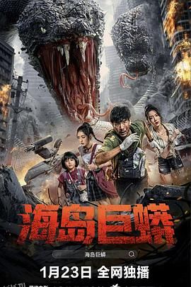 海岛巨蟒 海报