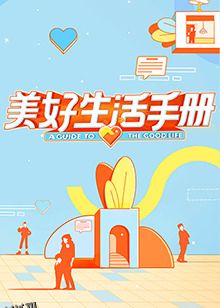 美好生活手册 海报