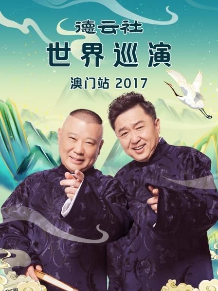 德云社世界巡演澳门站2017 海报