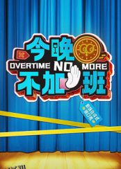 今晚不加班 高清海报