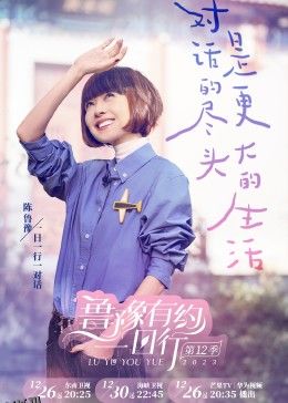 鲁豫有约一日行 第十二季 海报