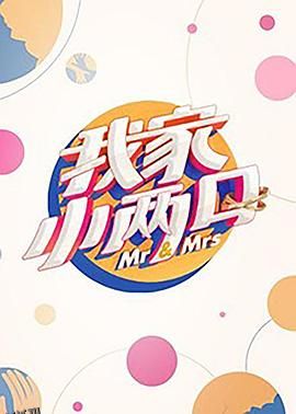 我家小两口 海报