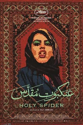 圣蛛 Les nuits de Mashhad[电影解说] 高清海报