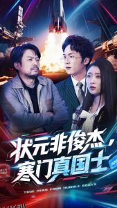 状元非俊杰，寒门真国士 海报