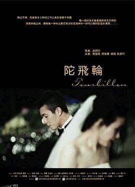 陀飞轮 海报