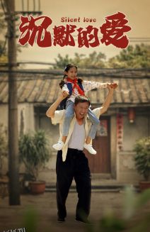 沉默的爱 海报