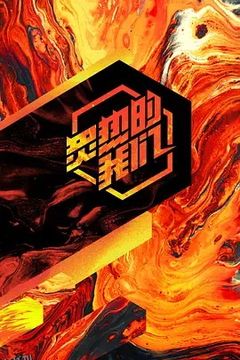 炙热的我们 海报