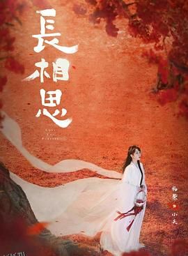 长相思第二季 海报