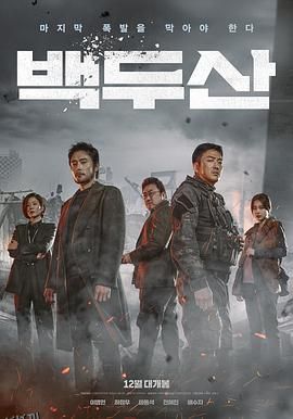 白头山[电影解说] 海报